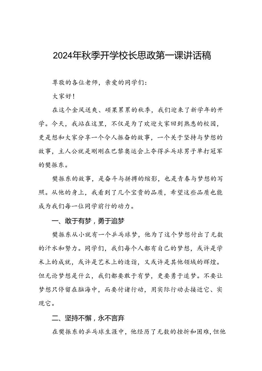 2024年季开学校长思政第一课讲话稿 (2024奥运会七篇).docx_第1页