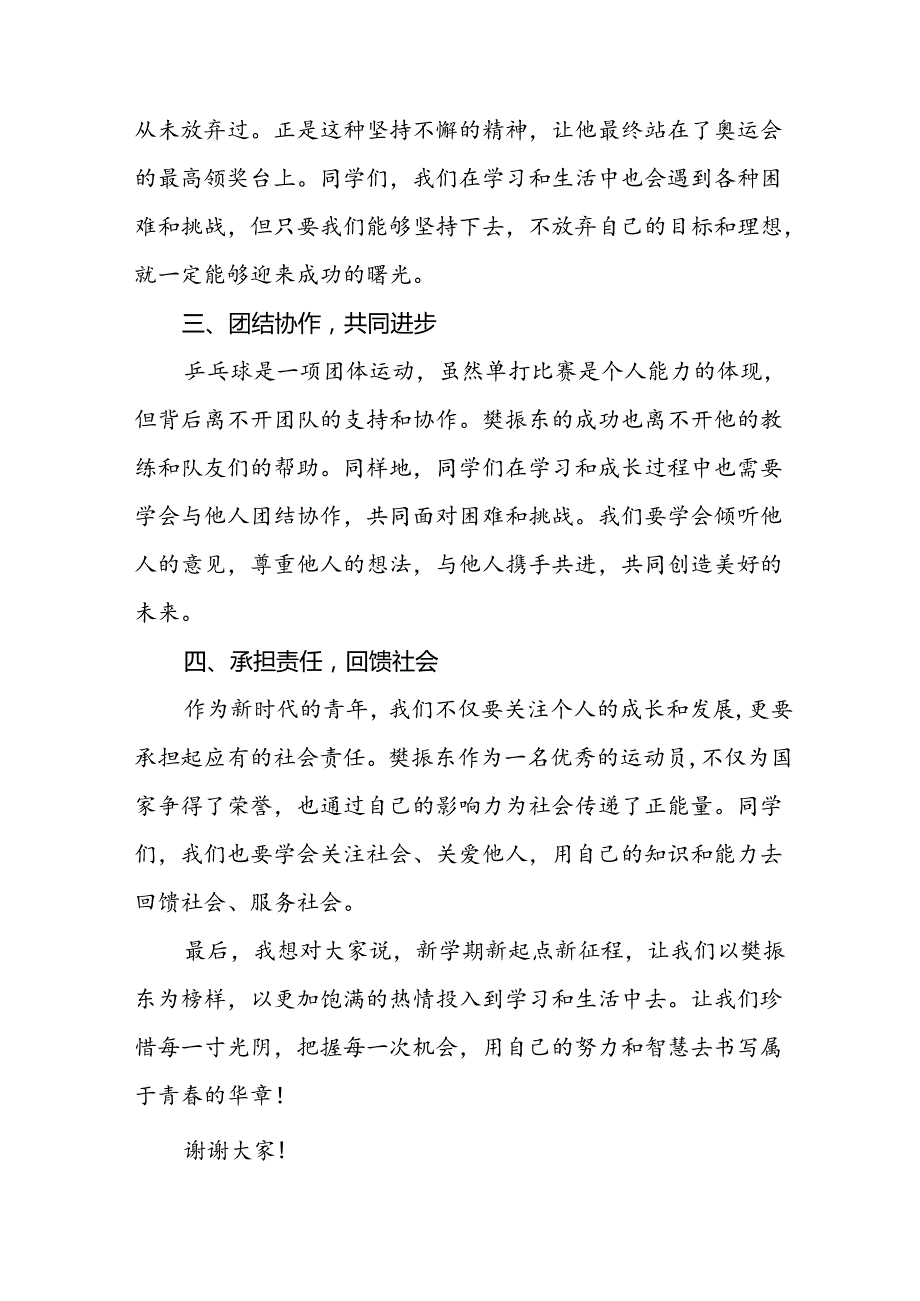 2024年季开学校长思政第一课讲话稿 (2024奥运会七篇).docx_第2页