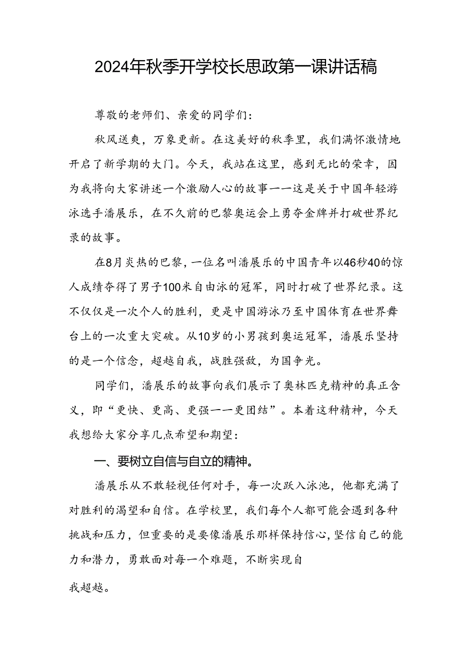 2024年季开学校长思政第一课讲话稿 (2024奥运会七篇).docx_第3页