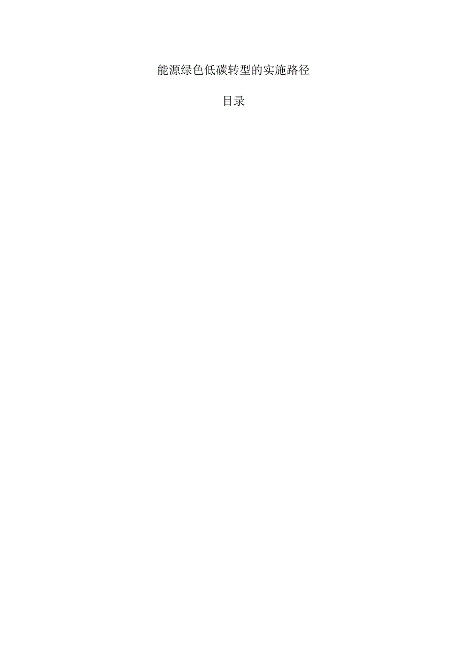 能源绿色低碳转型的实施路径.docx_第1页