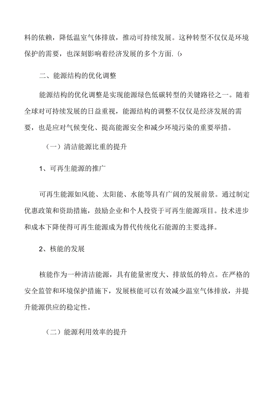 能源绿色低碳转型的实施路径.docx_第3页