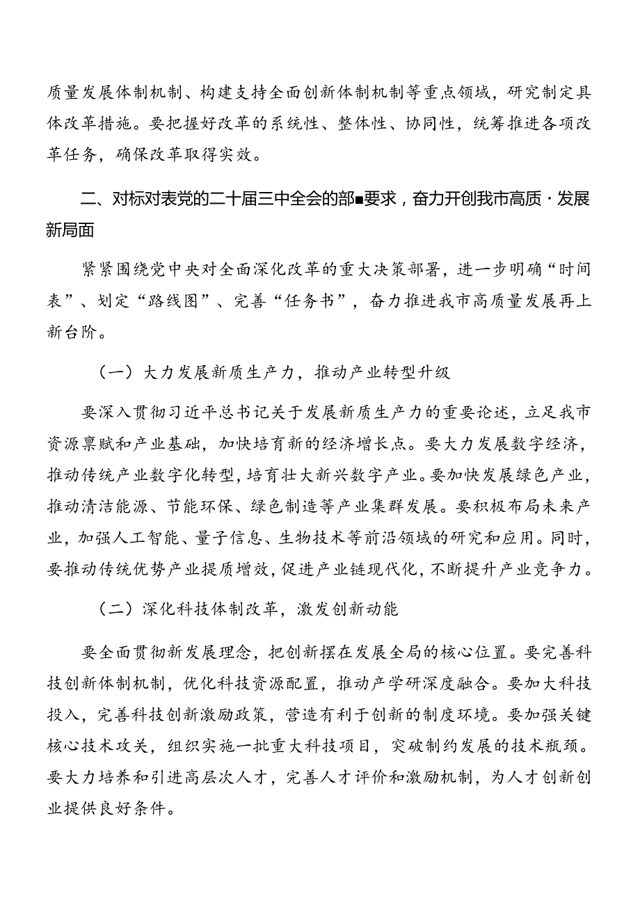 九篇2024关于在传达二十三中全会精神研讨会讲话材料.docx_第2页