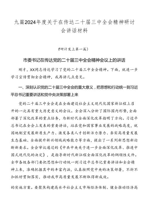 九篇2024关于在传达二十三中全会精神研讨会讲话材料.docx