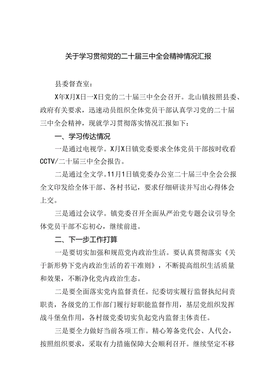 关于学习贯彻党的二十三中全会精神情况汇报四篇（精选版）.docx_第1页