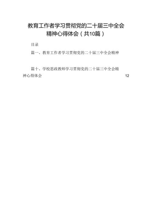 教育工作者学习贯彻党的二十三中全会精神心得体会(10篇集合).docx