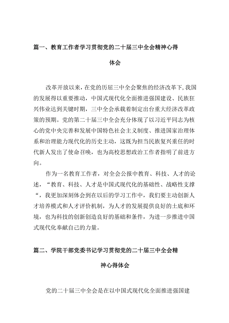 教育工作者学习贯彻党的二十三中全会精神心得体会(10篇集合).docx_第2页
