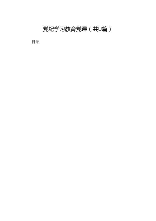 （11篇）党纪学习教育党课优选.docx