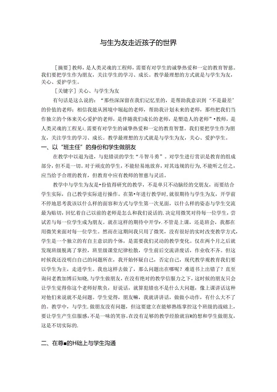 与生为友走近学生的世界 论文.docx_第1页