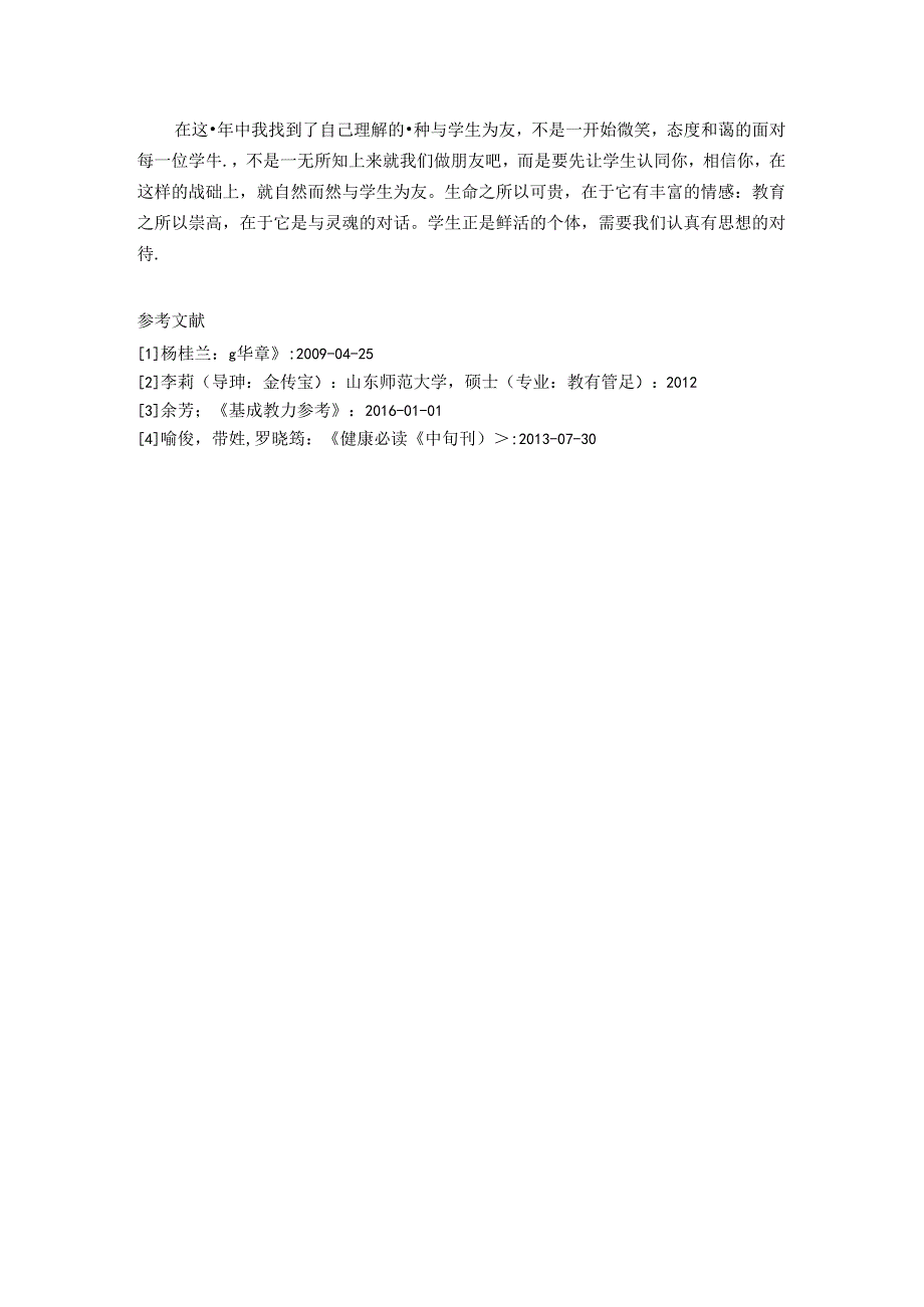 与生为友走近学生的世界 论文.docx_第3页