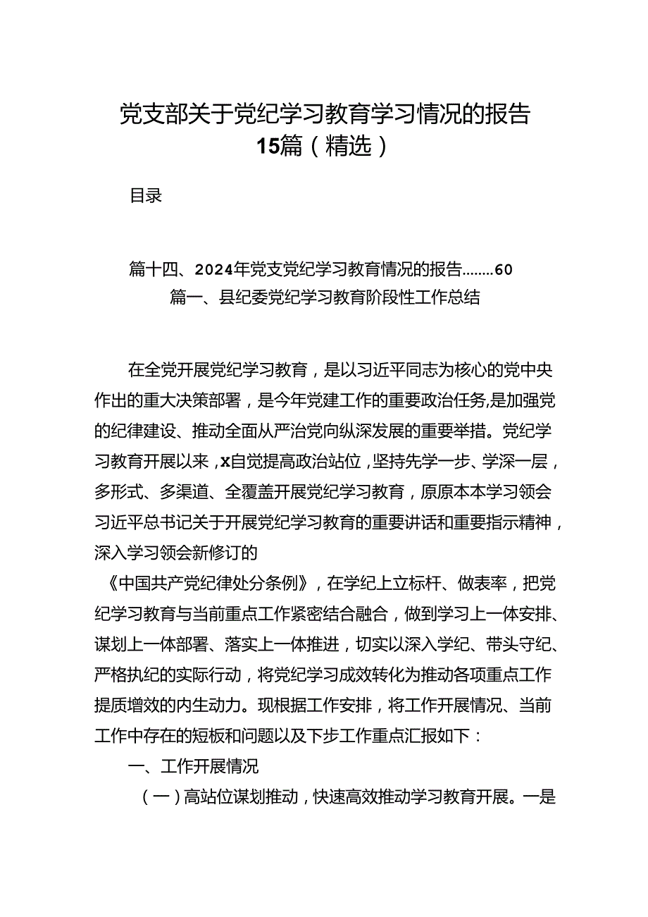党支部关于党纪学习教育学习情况的报告15篇（精选）.docx_第1页