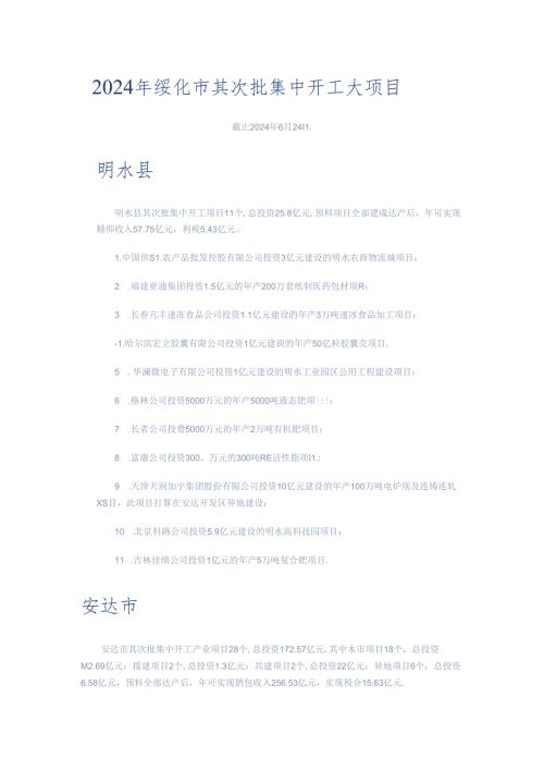 2024年绥化市第二批集中开工大项目.docx
