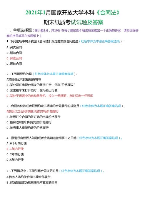 2021年1月国家开放大学本科《合同法》期末纸质考试试题及答案.docx