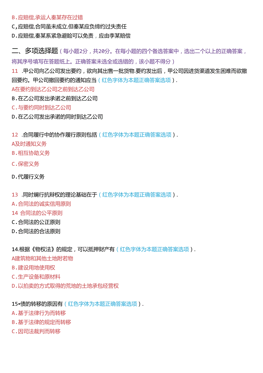 2021年1月国家开放大学本科《合同法》期末纸质考试试题及答案.docx_第3页