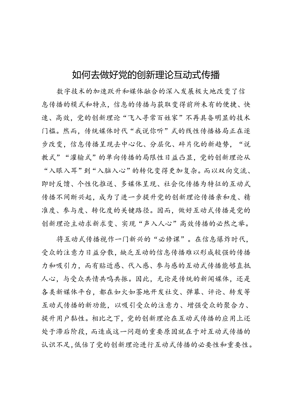 怎样做好党的创新理论互动式传播.docx_第1页