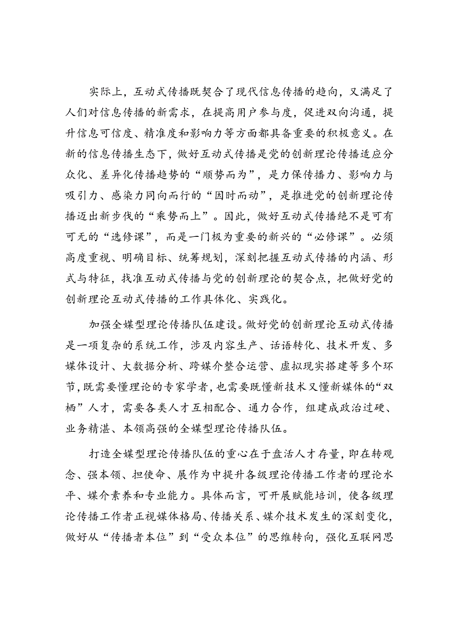 怎样做好党的创新理论互动式传播.docx_第2页