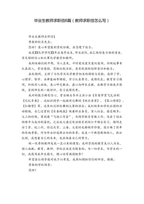 毕业生教师求职信6篇(教师求职信怎么写).docx