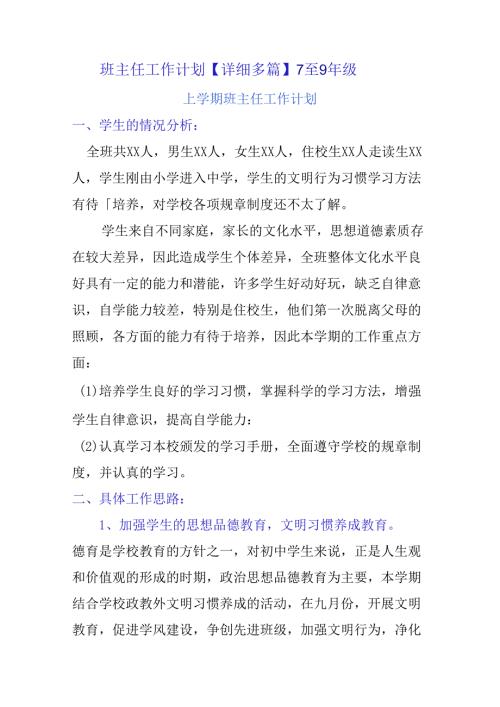 班主任工作计划【详细多篇】7至9年级.docx