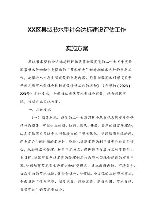 XX区县域节水型社会达标建设评估工作实施方案.docx