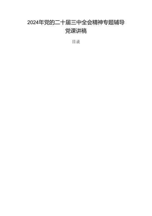 2024年党的二十三中全会精神专题辅导党课讲稿.docx