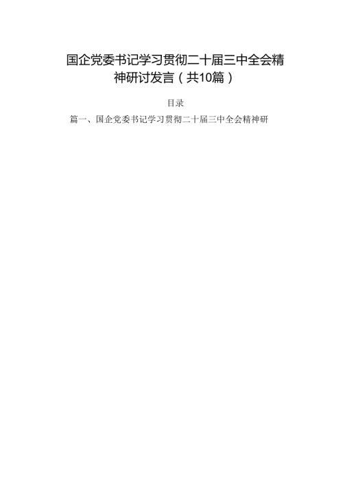 （10篇）国企党委书记学习贯彻二十三中全会精神研讨发言范文.docx