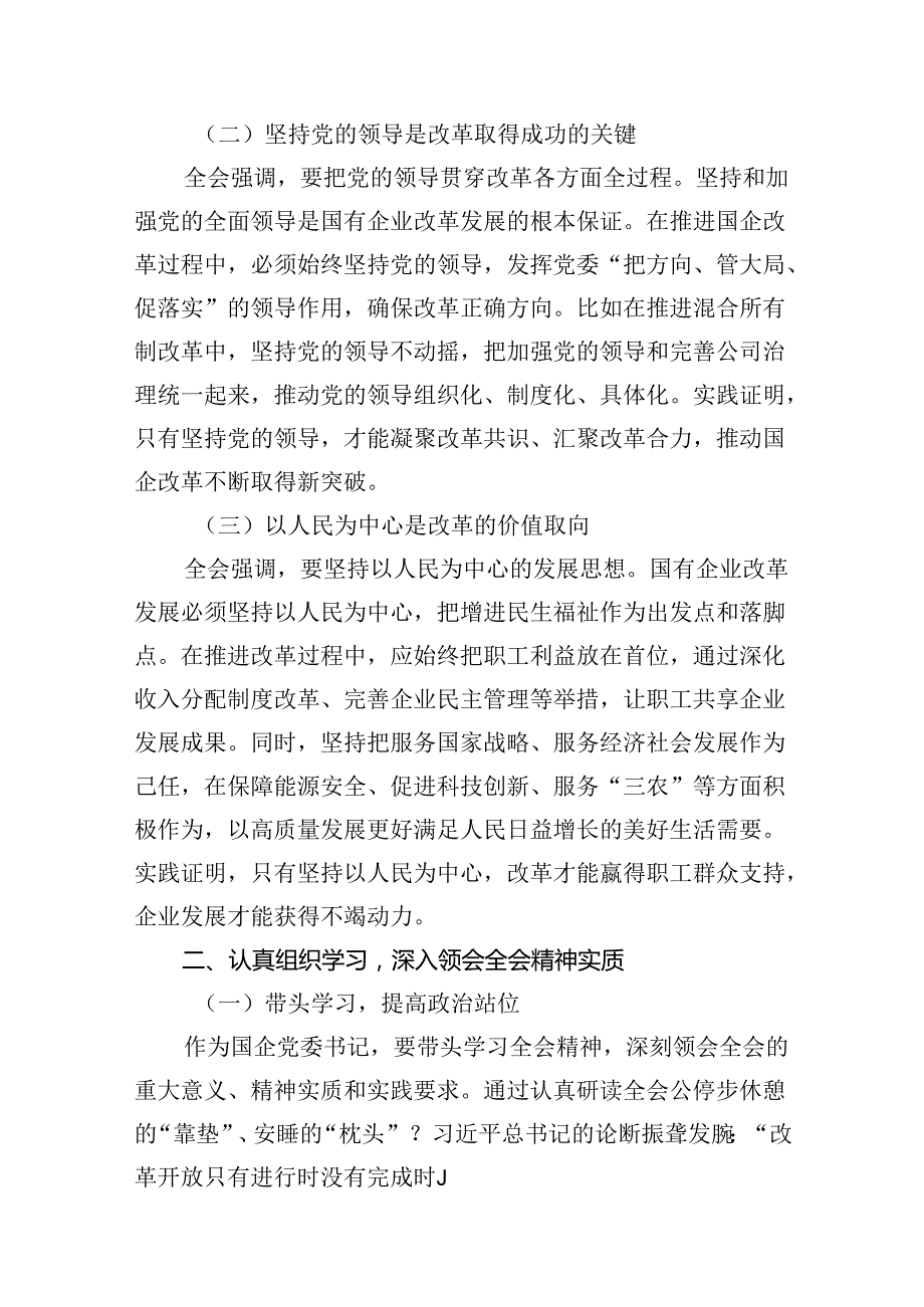 （10篇）国企党委书记学习贯彻二十三中全会精神研讨发言范文.docx_第2页