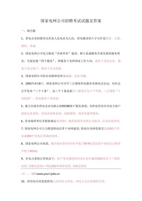 国家电网公司招聘考试试题及答案.docx