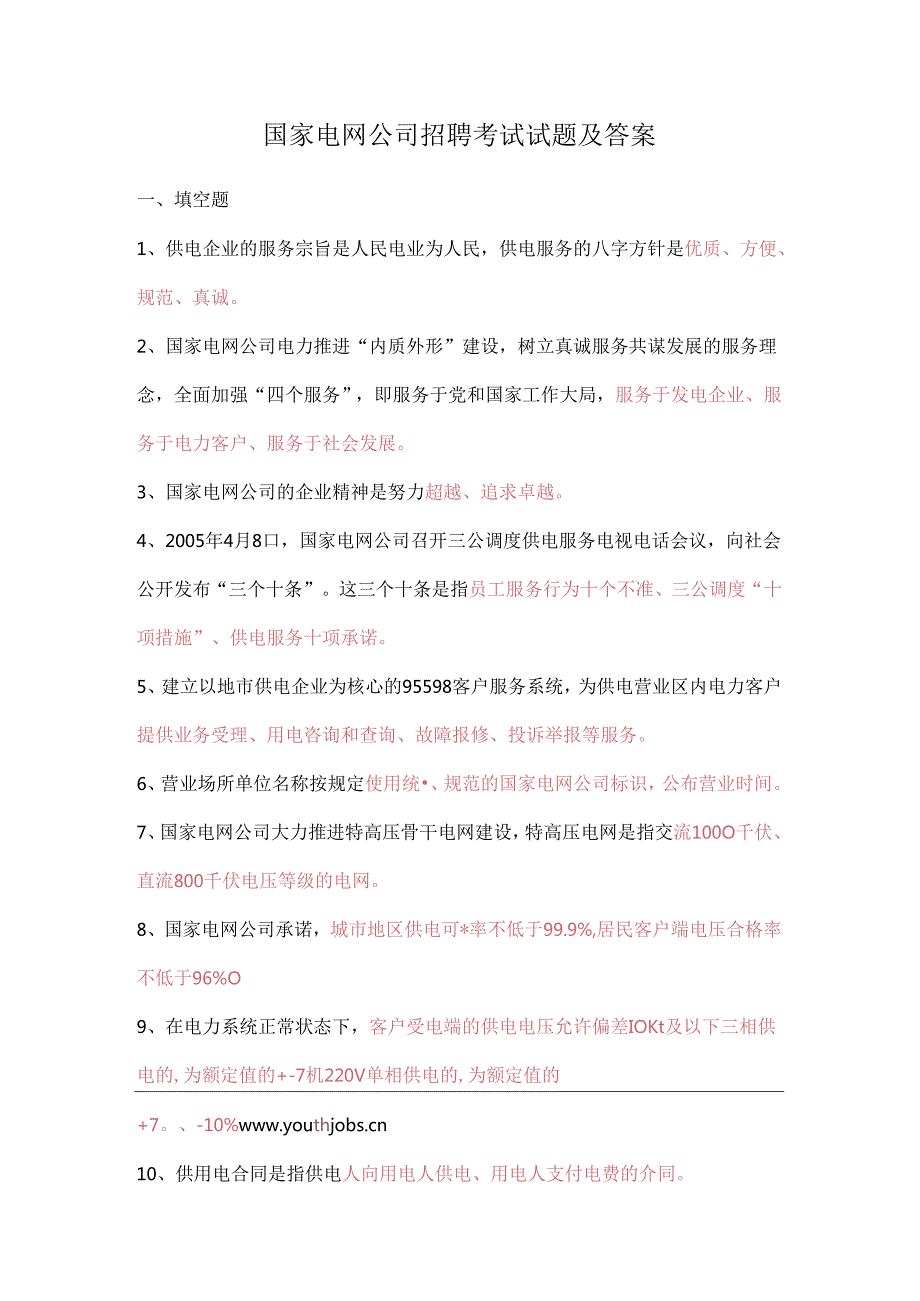 国家电网公司招聘考试试题及答案.docx_第1页
