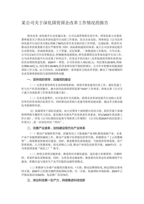 某公司关于深化国资国企改革工作情况的报告.docx