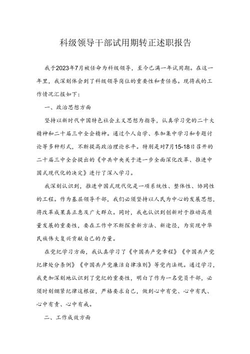 科级领导干部试用期转正述职报告(1).docx