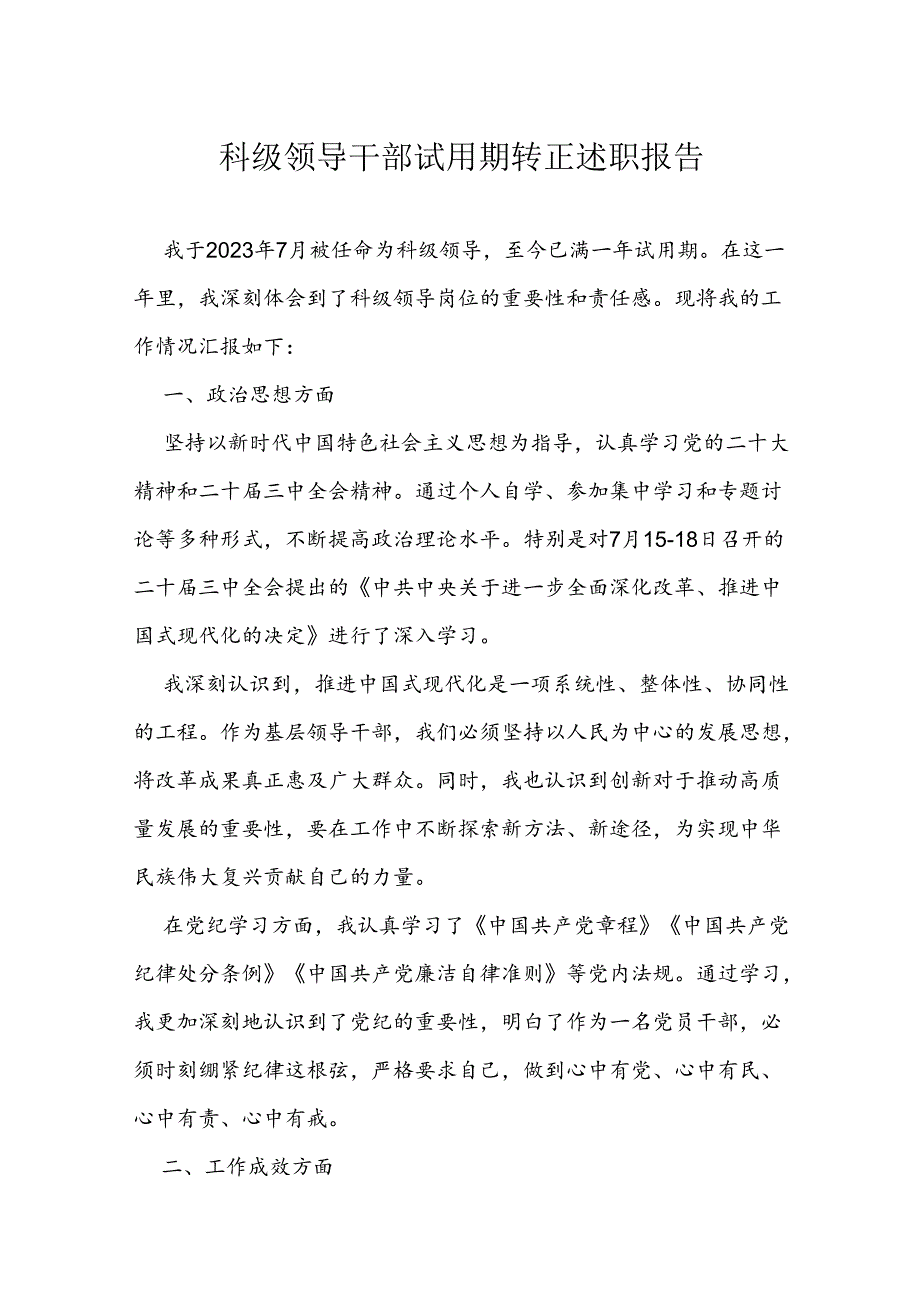 科级领导干部试用期转正述职报告(1).docx_第1页