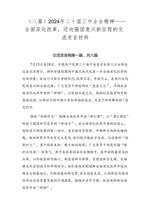 （八篇）2024年二十三中全会精神——全面深化改革迈向强国复兴新征程的交流发言材料.docx