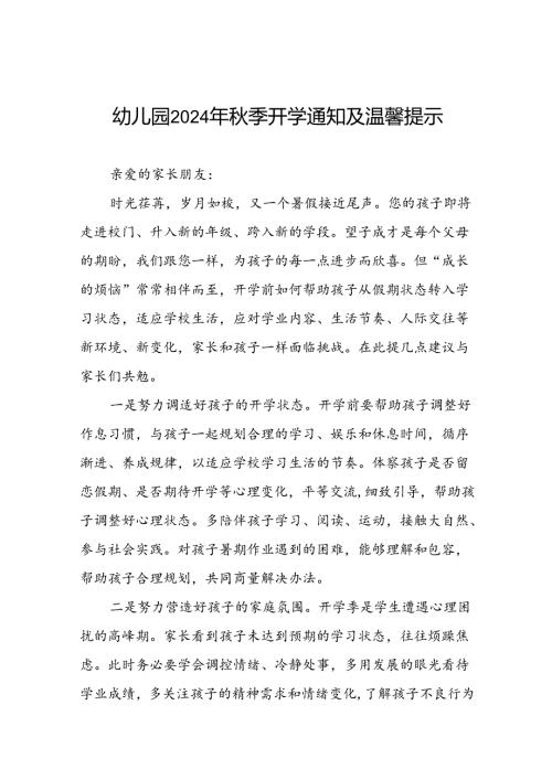 幼儿园2024年学期开学前致学生家长的一封信十六篇.docx
