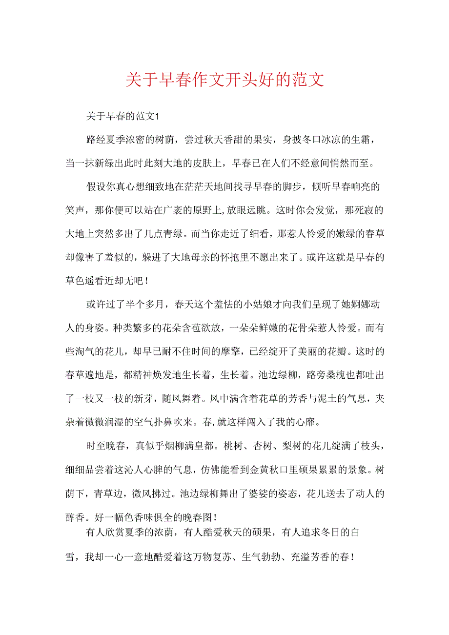 关于早作文开头好的范文.docx_第1页