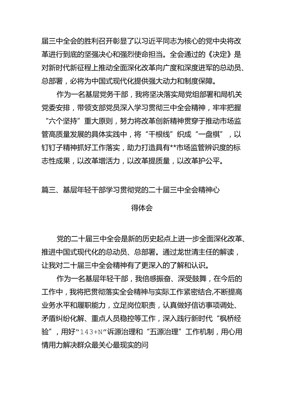 基层党建工作者学习贯彻党的二十三中全会精神心得体会12篇（精选）.docx_第3页