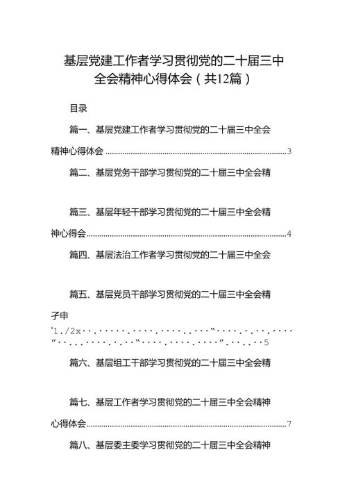 基层党建工作者学习贯彻党的二十三中全会精神心得体会12篇（精选）.docx