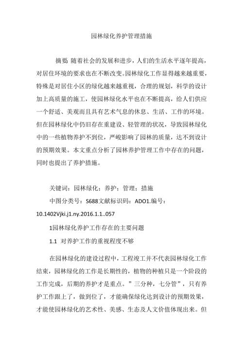 园林绿化养护管理措施.docx