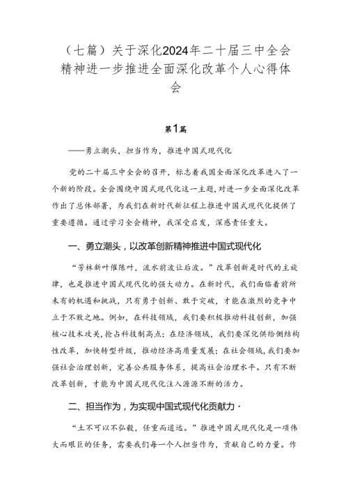 （七篇）关于深化2024年二十三中全会精神进一步推进全面深化改革个人心得体会.docx