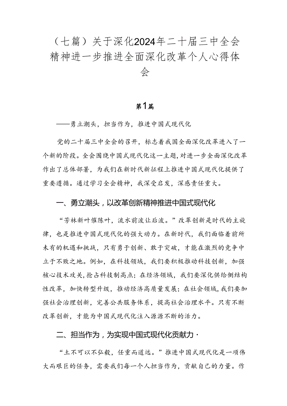 （七篇）关于深化2024年二十三中全会精神进一步推进全面深化改革个人心得体会.docx_第1页