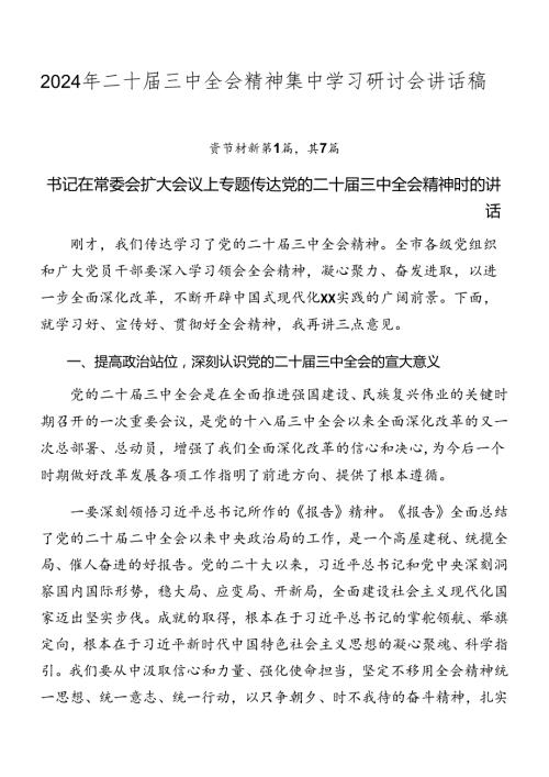 2024年二十三中全会精神集中学习研讨会讲话稿.docx