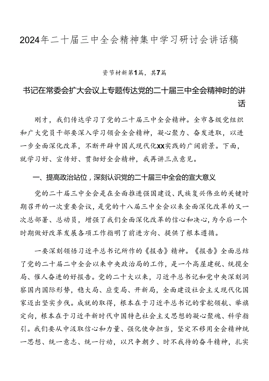 2024年二十三中全会精神集中学习研讨会讲话稿.docx_第1页