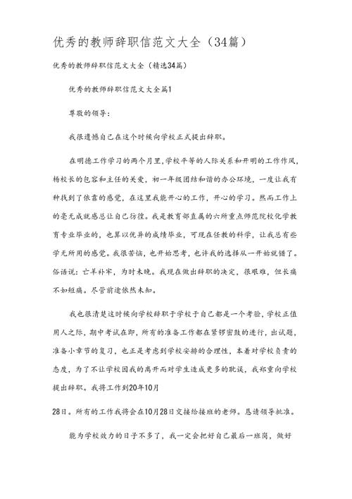 优秀的教师辞职信范文大全（34篇）.docx