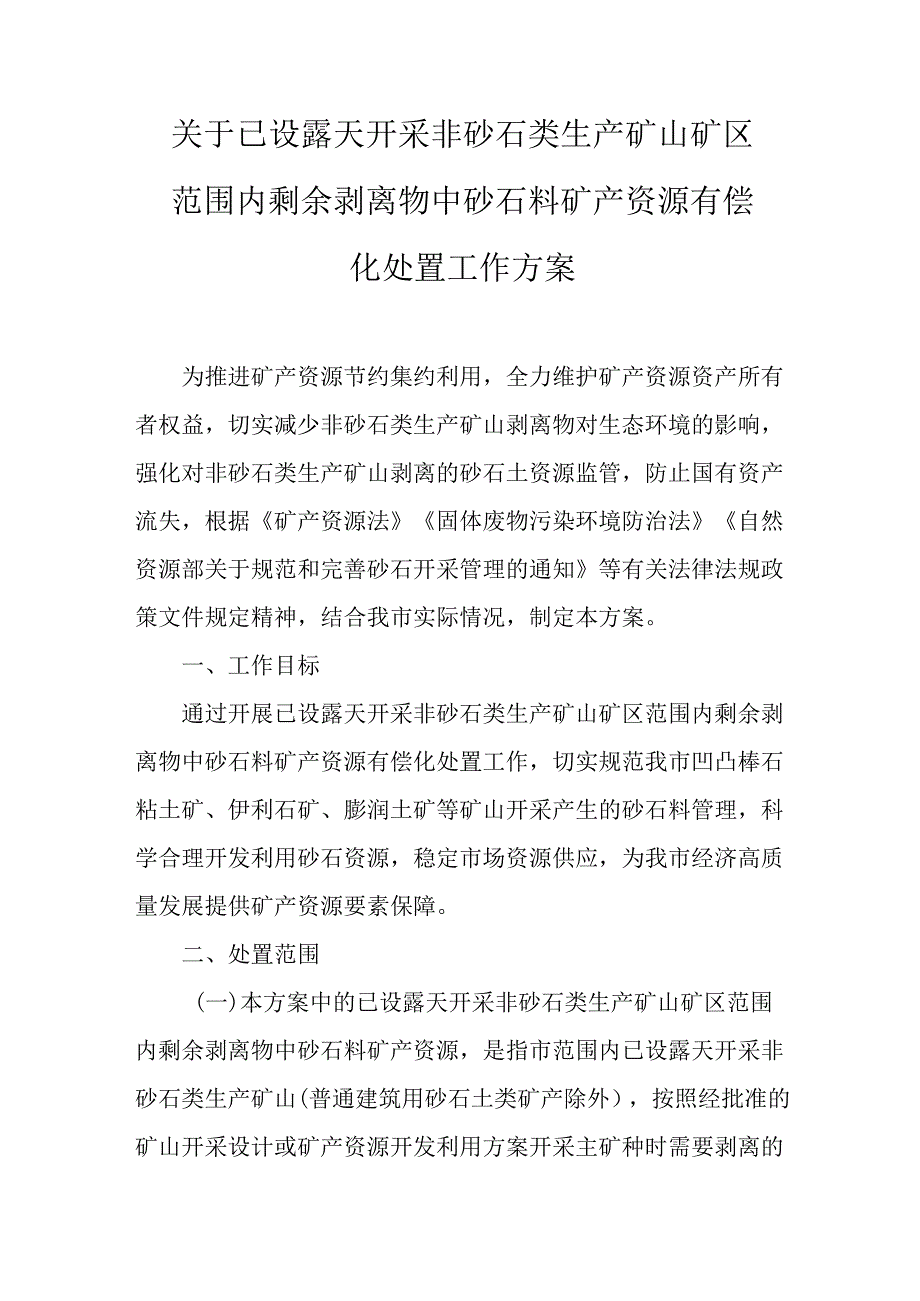 关于已设露天开采非砂石类生产矿山矿区范围内剩余剥离物中砂石料矿产资源有偿化处置工作方案.docx_第1页