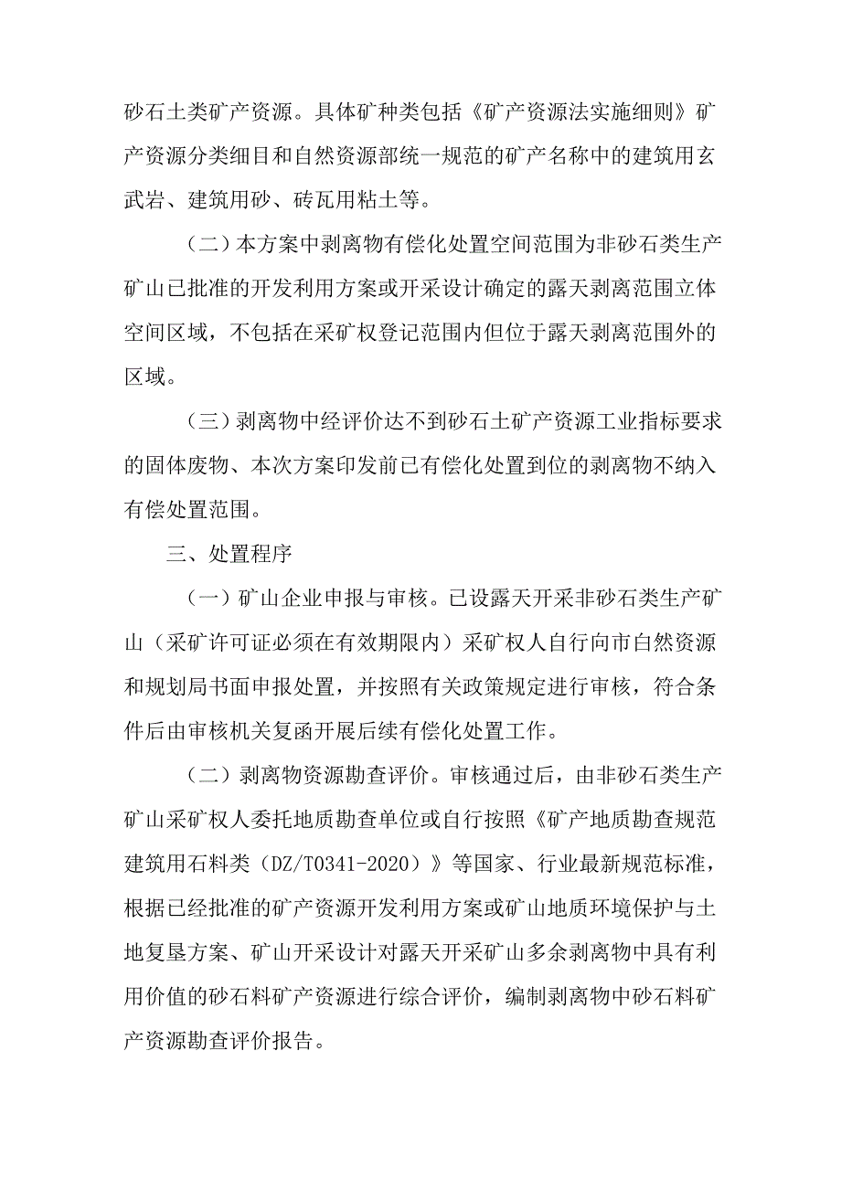关于已设露天开采非砂石类生产矿山矿区范围内剩余剥离物中砂石料矿产资源有偿化处置工作方案.docx_第2页