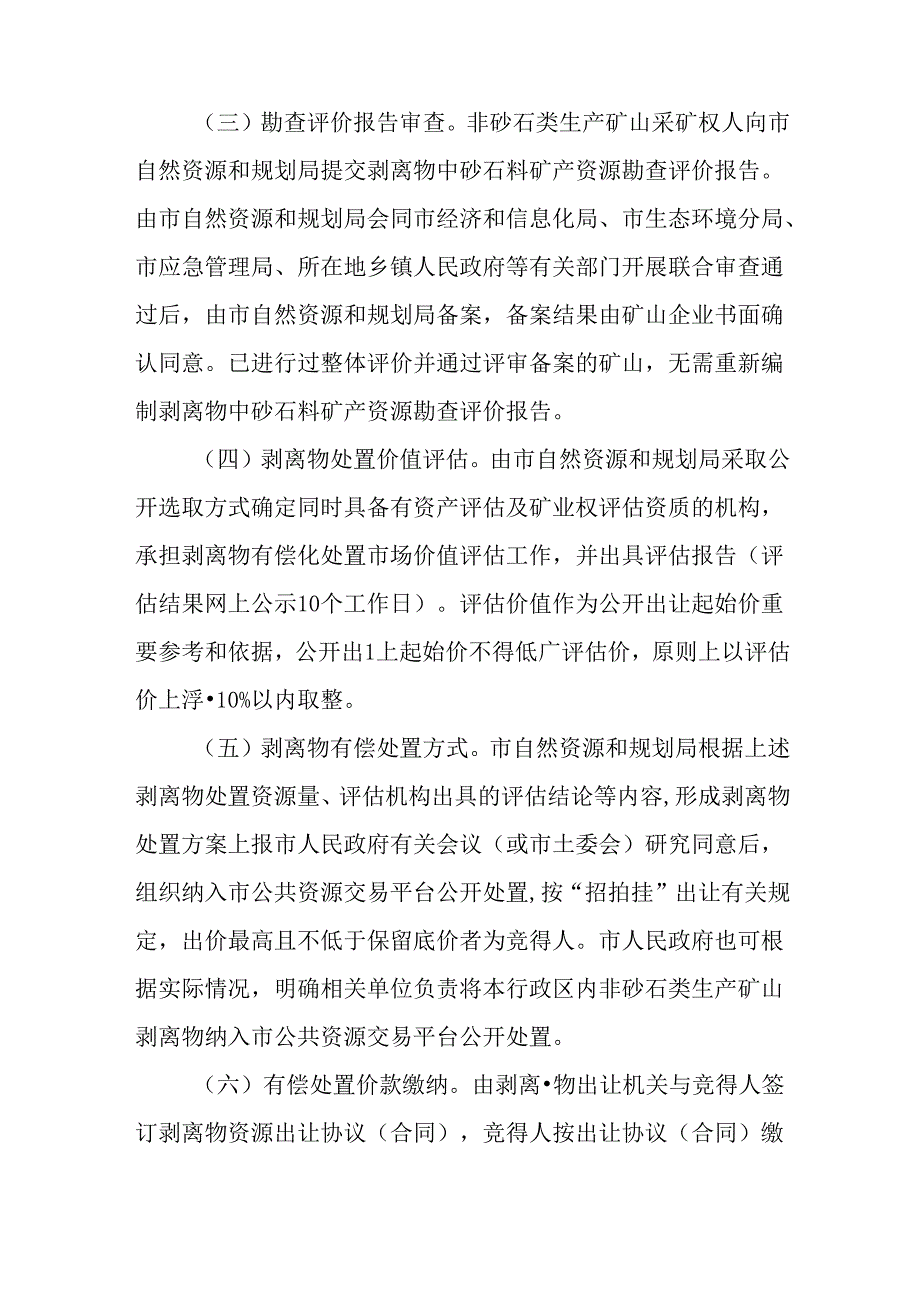 关于已设露天开采非砂石类生产矿山矿区范围内剩余剥离物中砂石料矿产资源有偿化处置工作方案.docx_第3页