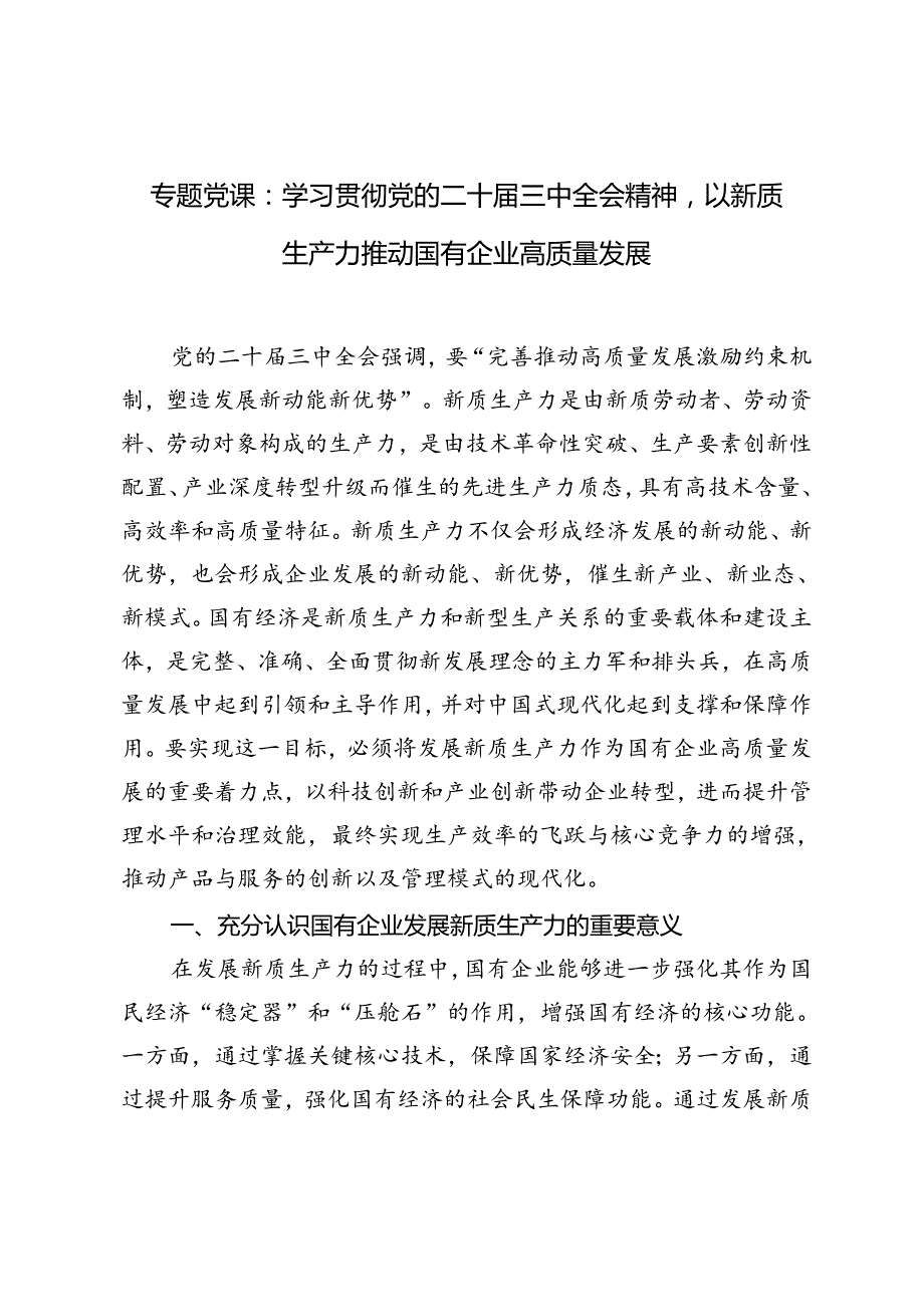 学习贯彻党的二十三中全会精神宣讲稿：以新质生产力推动国有企业高质量发展.docx_第1页
