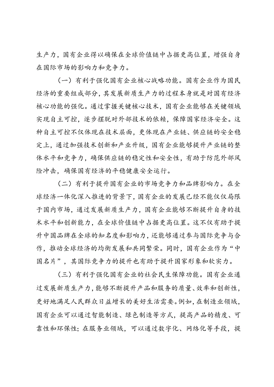 学习贯彻党的二十三中全会精神宣讲稿：以新质生产力推动国有企业高质量发展.docx_第2页