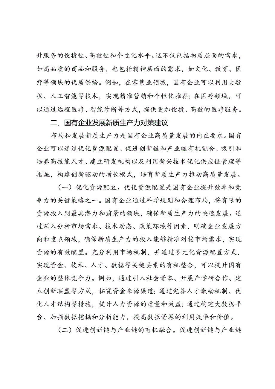 学习贯彻党的二十三中全会精神宣讲稿：以新质生产力推动国有企业高质量发展.docx_第3页