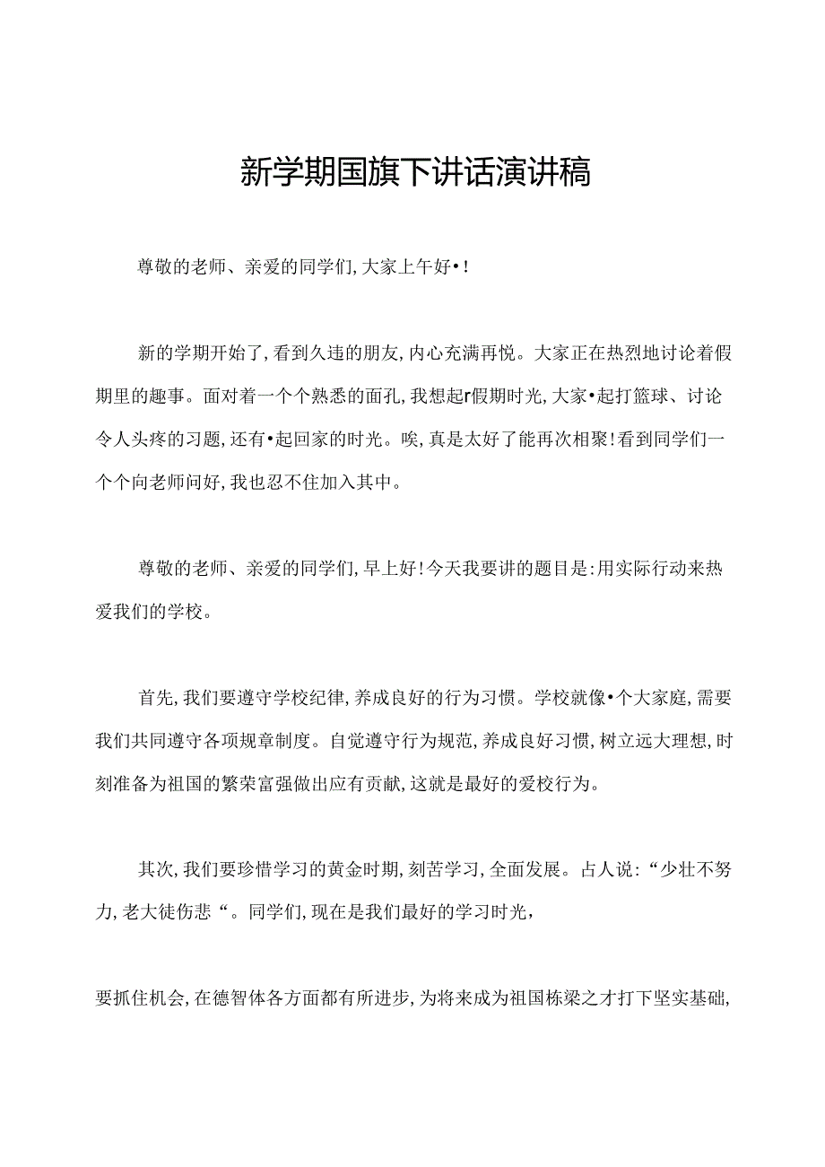 新学期国旗下讲话演讲稿.docx_第1页