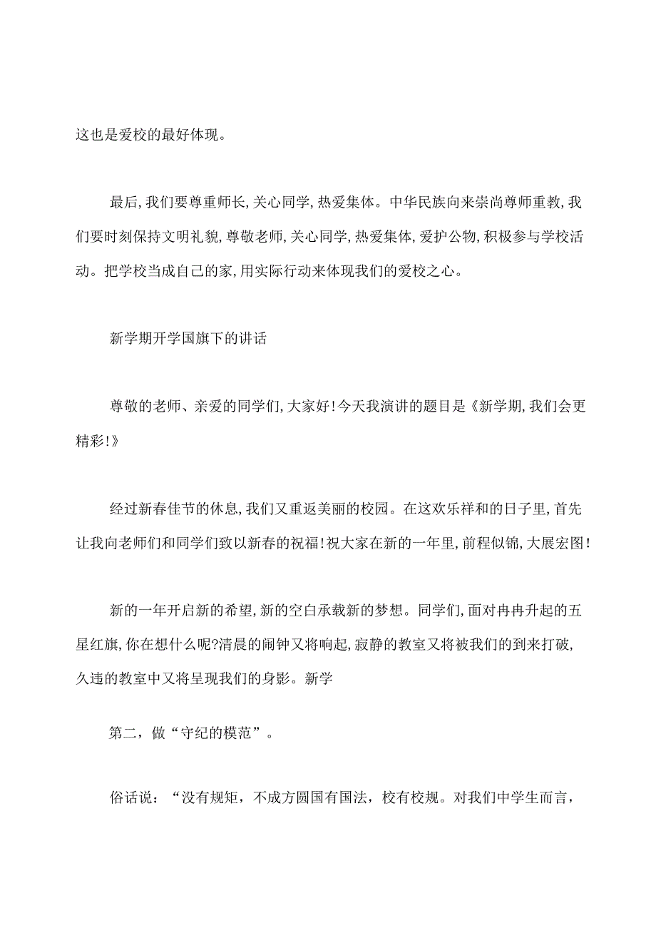 新学期国旗下讲话演讲稿.docx_第2页