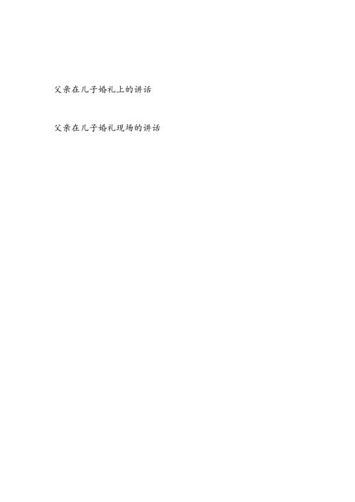 20242025年父亲在儿子婚礼现场的讲话2篇.docx